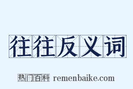 往往反义词是什么意思的图片